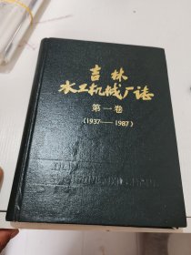 吉林水工机械厂志（第一卷）