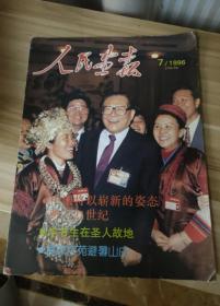 人民画报1996年第七期