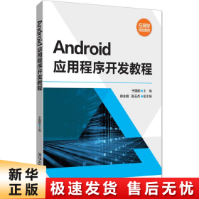 Android应用程序开发教程