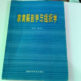 家禽解剖學(xué)與組織學(xué)