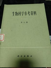 生物科学参考资料 第九集