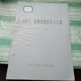 ABEL 轉(zhuǎn)換的數(shù)值積分方法 油印23頁