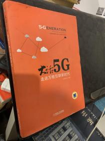 大话5G 走进万物互联新时代