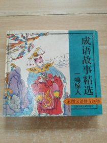 成語故事精選：一鳴驚人