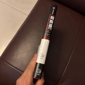 明斯基时刻：如何应对下一场金融危机