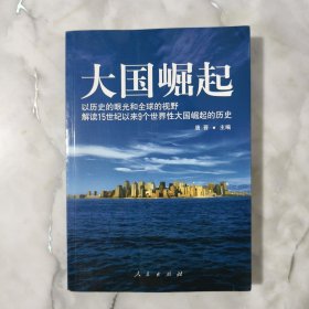 大国崛起：解读15世纪以来9个世界性大国崛起的历史