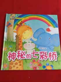 神秘的七彩桥（幼儿学前绘本故事）全新未开封  童书