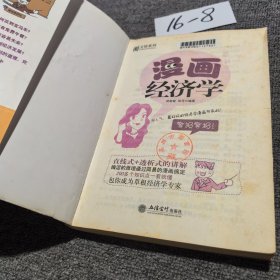 漫画经济学（馆藏）