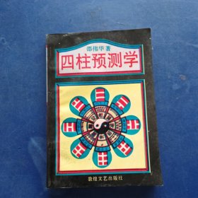 ［库存新书］邵伟华 四柱预测学入门 1994年一版一印 ，内页未阅近全新，有一处破损看图，实图为准看图下单