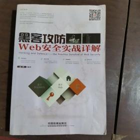 黑客攻防 Web安全实战详解 受潮水痕