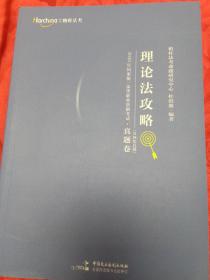 2020年国家统一法律职业资格考试·真题卷（含回忆真题）·理论法攻略