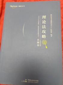 2020年国家统一法律职业资格考试攻略·真题卷（含回忆真题）·刑法攻略