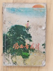 风雨杏花村