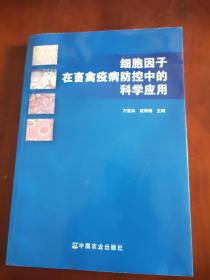 细胞因子在畜禽疫病防控中的科学应用