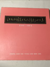 江西五十年美术•书法•摄影作品选（1949-1999），12开精装，带函套