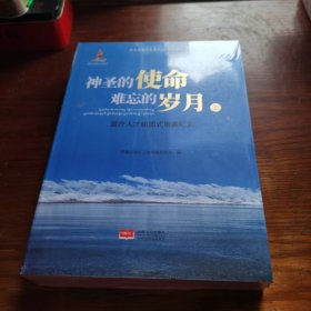 神圣的使命难忘的岁月医疗人才组团式援藏纪实【上下册】