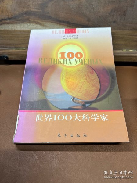 世界100大科学家
