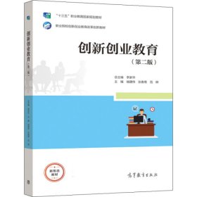 创新创业教育第二2版张春青李家华高等教育出版社9787040563672
