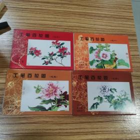 明信片：工笔百花图 （一套四种全 每套十张）