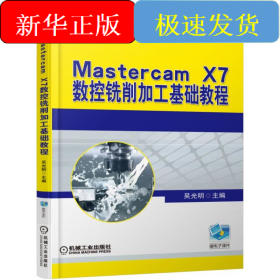 Mastercam X7數(shù)控銑削加工基礎(chǔ)教程