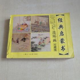 经典启蒙书，连环画