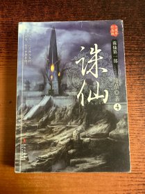 诛仙4：十周年纪念版