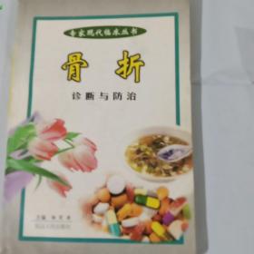 专家现代临床丛书，《骨折》 诊断与防治 正版库存书无翻阅 图片实拍