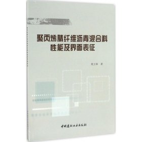 聚丙烯腈纤维沥青混合料性能及界面表征