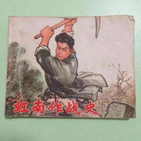 连环画：虹南作战史 一