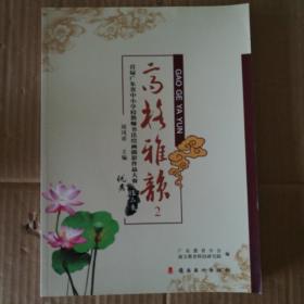 高格雅韵. 2, 首届广东省中小学校教师书法绘画摄
影作品大赛优秀作品集