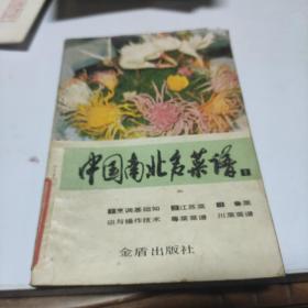 中国南北名菜谱1