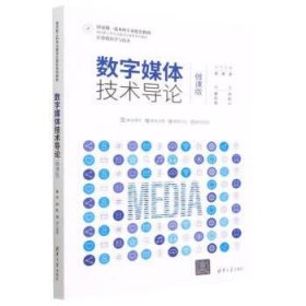 数字媒体技术导论（微课版）