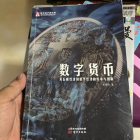 数字货币：从石板经济到数字经济的传承与创新