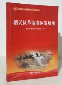 朝天区革命老区发展史