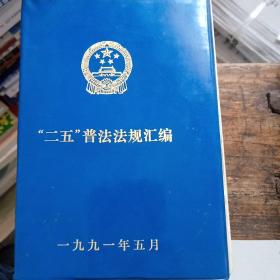 “二五”普法法规汇编