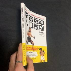 拳击运动入门教程 图解版