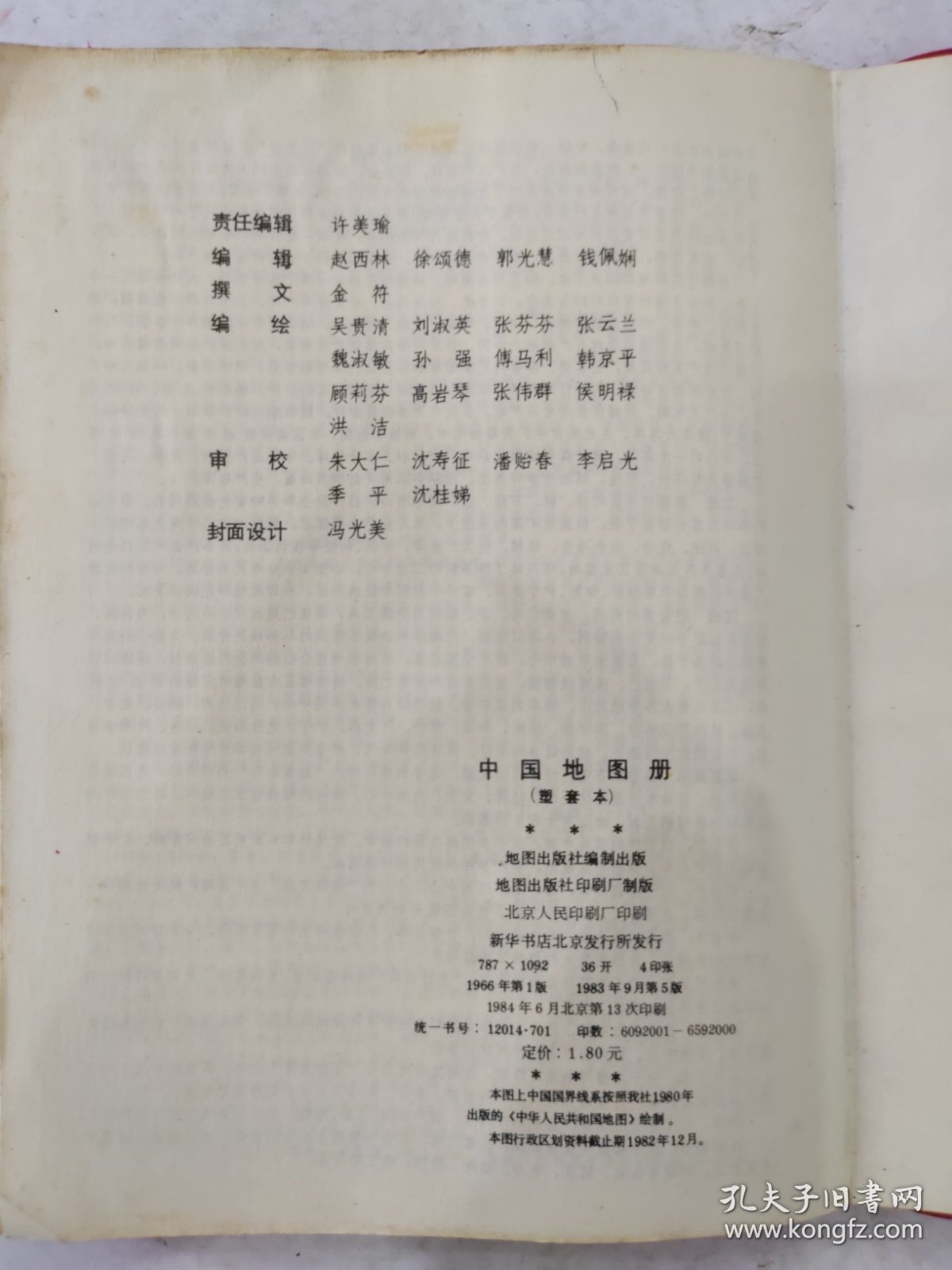 中国地图册（塑套本）1966年第1版1983年9月第5版1984年6月北京第13次印刷