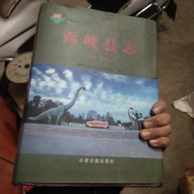 西峡县志(1986一2000)