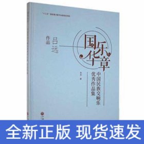 国乐华章(中国民族交响乐优秀作品集吕远作品)(精)