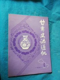 甘肃史志通讯 1992.1----内有甘肃省市县（区）及部分重镇地名沿革简介，甘南州志办公室作实地考察等文献资料