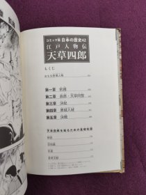 コミック版 日本の歴史42 江戸人物伝 天草四郎（日文漫画）