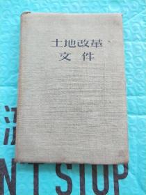 土地改革 文件 1950年 东北初版 布面精装