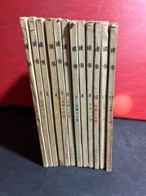 读书 杂志 1980年 月刊 全年1-12期（1、2、3、4、5、6、7、8、9、10、11、12）总第10-21期 共12本合售