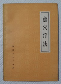 点穴疗法：1973年版印