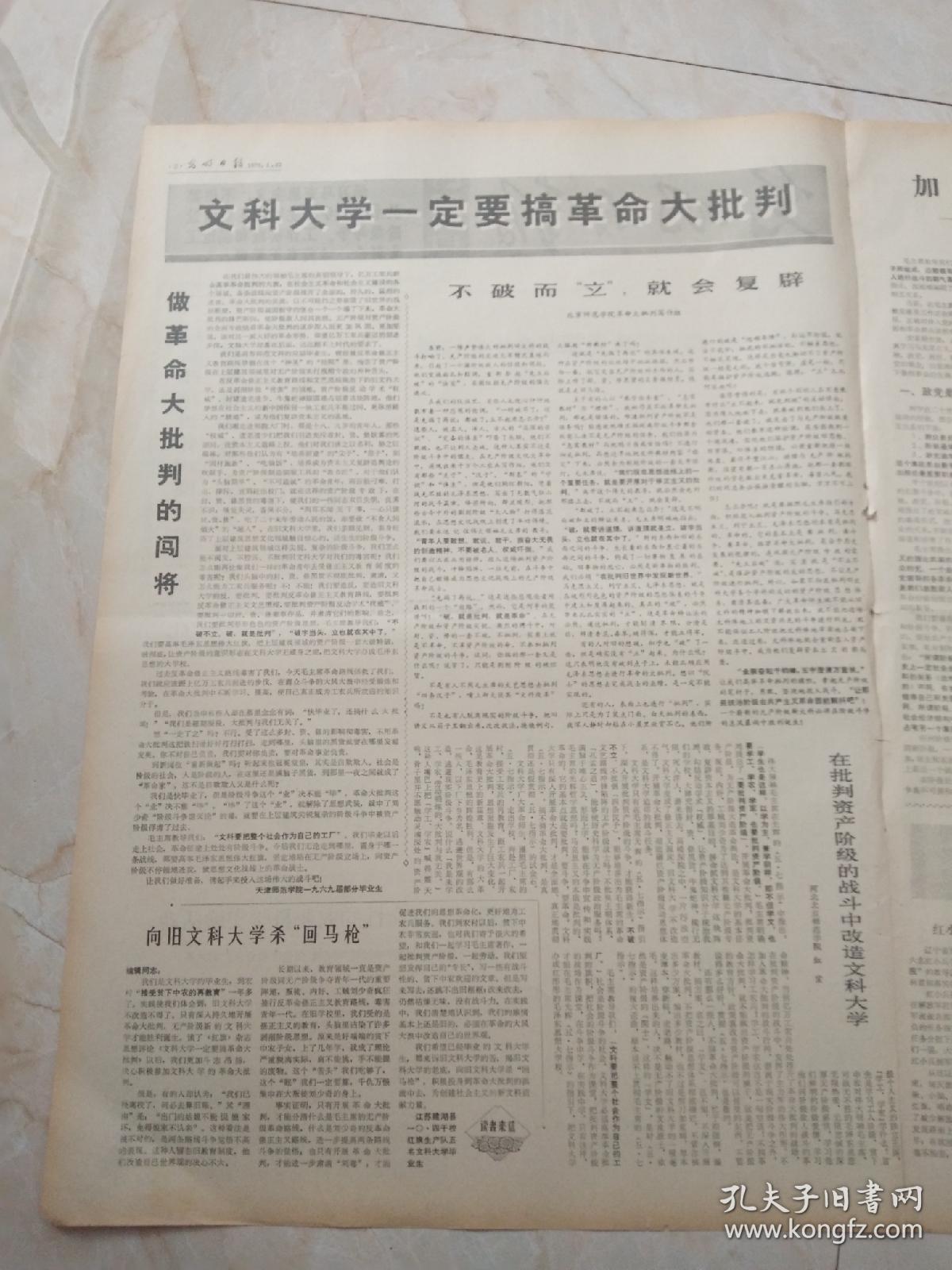 光明日报1970年1月22日。解放军白求恩国际和平医院广大医护人员把老三篇作为实现思想革命化必修课。加强党的观念，接受党的领导一一学习马克思主义，列宁主义，毛泽东思想，关于领袖，政党，政权，阶级，群众相互关系的学说。军民鱼水情。英勇顽强，一往无前一一记人民解放军空军某部四好中队一一杜凤瑞生前所在的中队的英雄事迹。