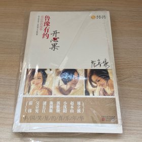 鲁豫有约·开心果