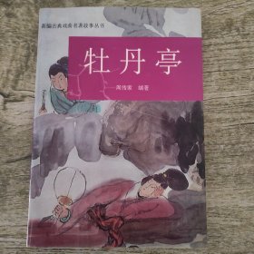 牡丹亭（周传家签赠本 ）