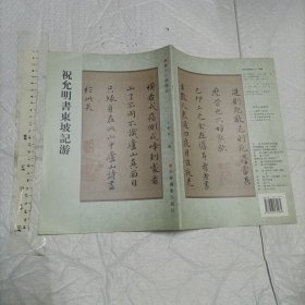 书法历代小楷：祝允明书东坡记游（一版一印 16开品好）