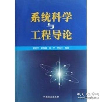 系统工程概论 顾凯平[等]编著 中国林业出版社