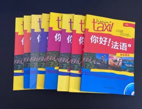 你好!法语1-4(书+练习册)8本都有光盘